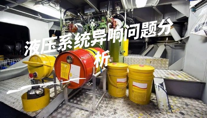 液壓油污染導致故障排除